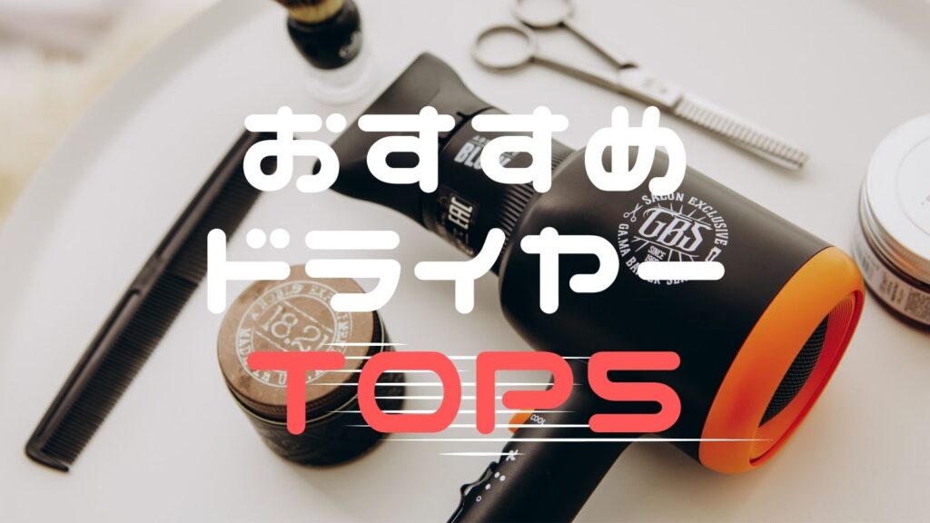 【サタプラ】おすすめドライヤーTOP５