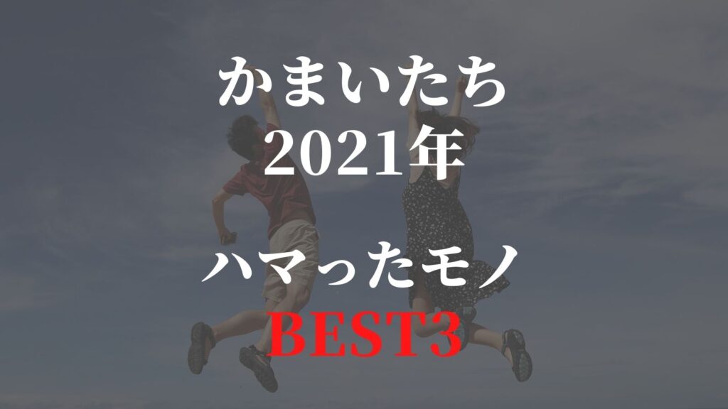 かまいたち濱家、山内が2021年にハマったモノBEST3！