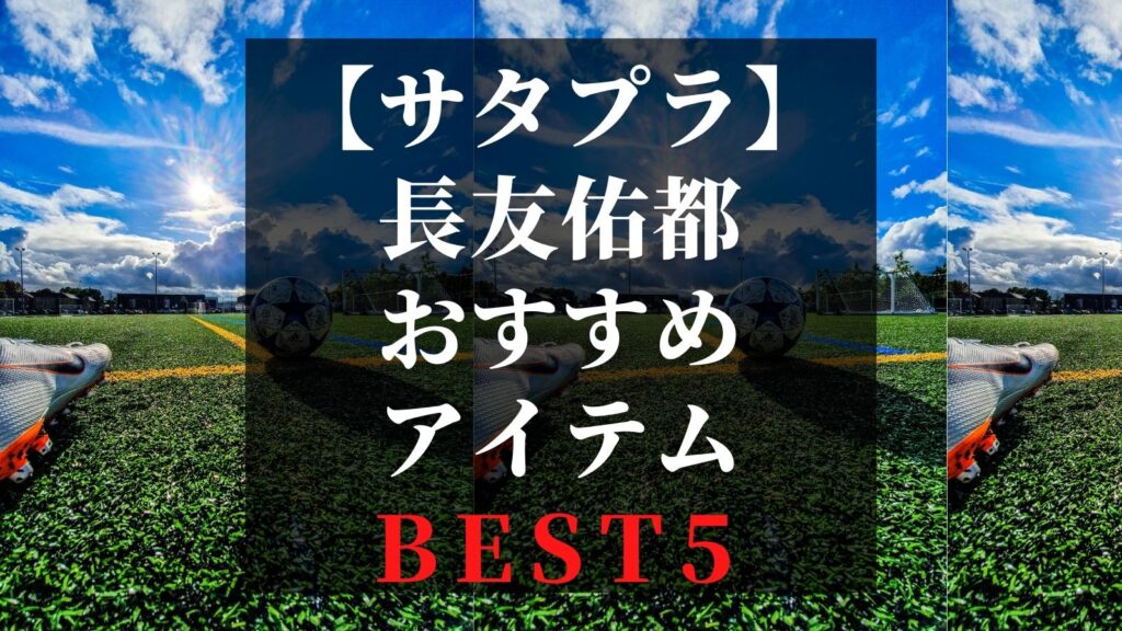 【サタプラ】長友佑都が愛するヘビロテお気に入りアイテムBest5！