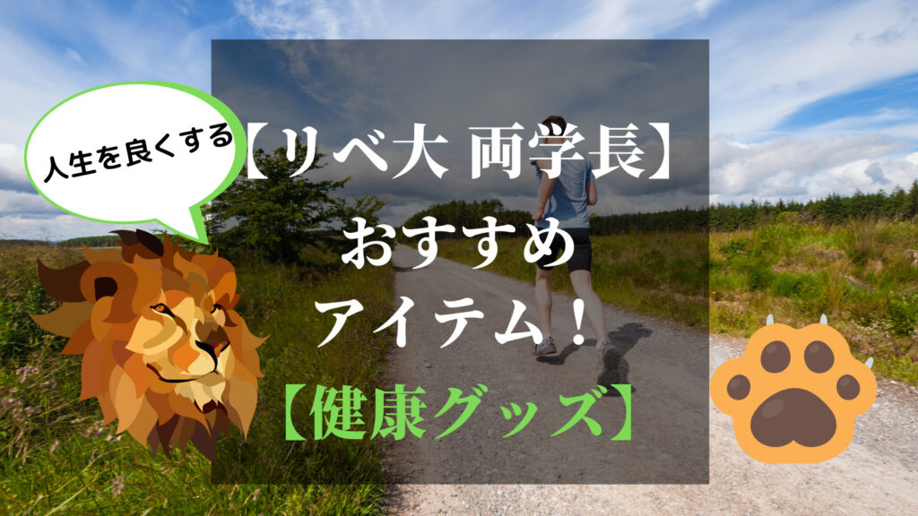 【両学長おすすめ】人生を良くするアイテム5選！健康グッズ編