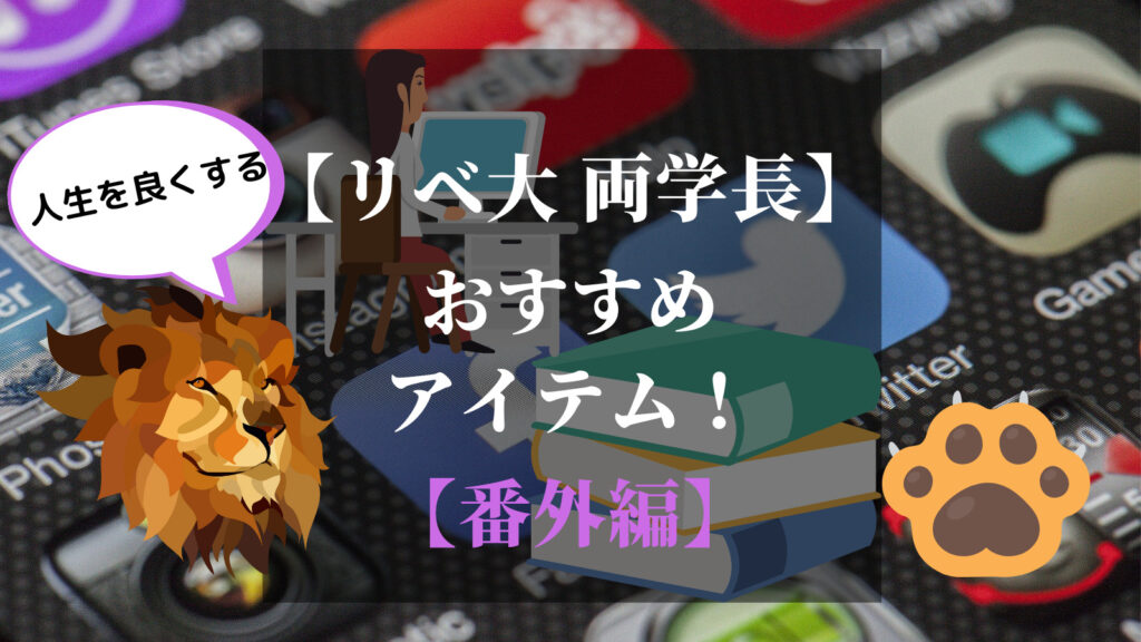 【両学長おすすめ】人生を良くするアイテム6選！番外編