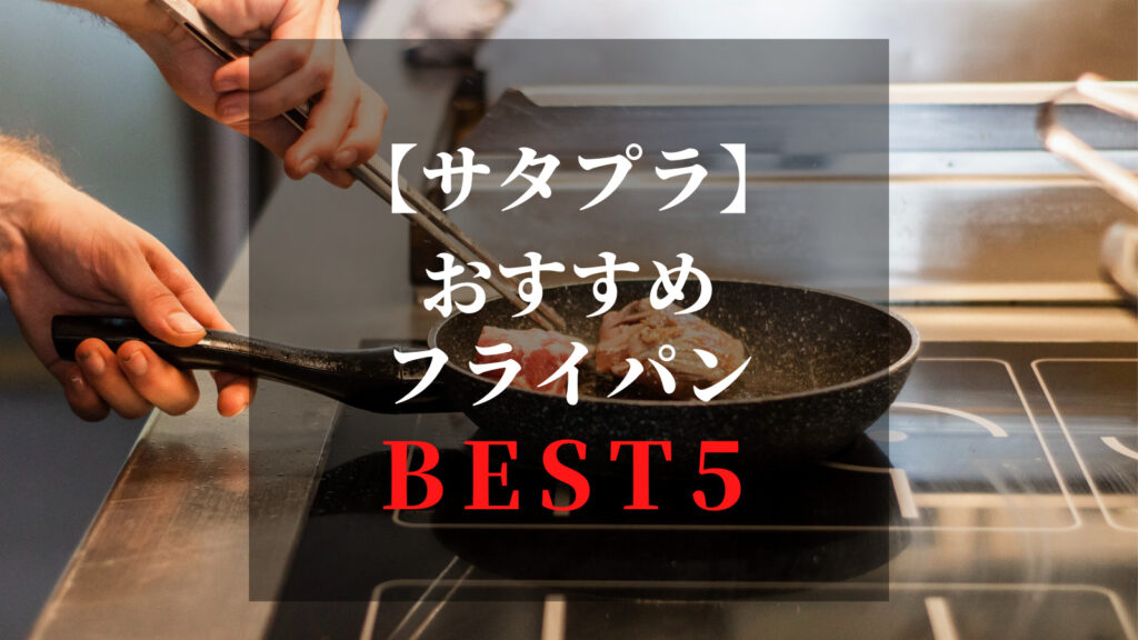 【サタプラ】一人暮らしに使いやすい！おすすめフライパンBest5（24㎝以下）