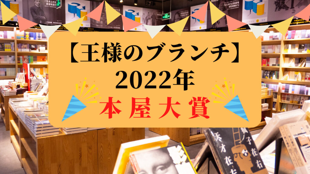 【王様のブランチ】2022年本屋大賞ランキング