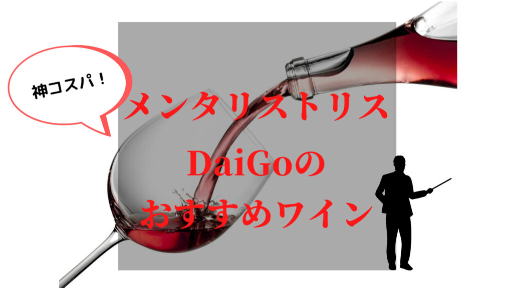 【メンタリストDaiGo】神コスパ！3,000円代おすすめワイン！