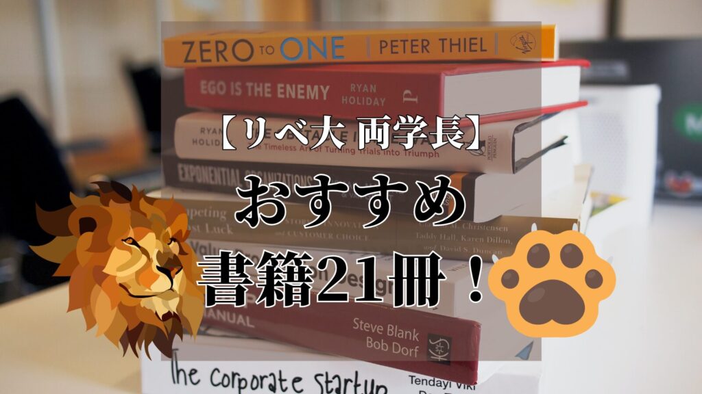 【リベ大両学長】学長のおすすめ書籍21選（人生論）