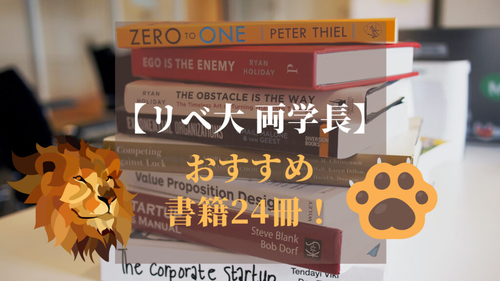 【リベ大両学長】学長のおすすめ書籍21選（人生論）