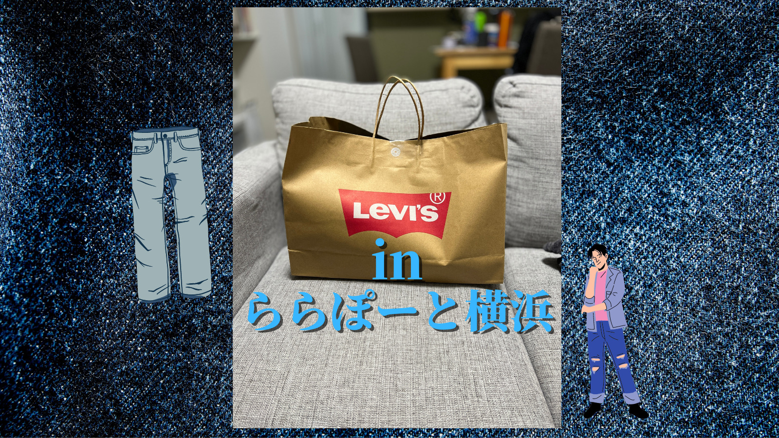 ららぽーと横浜にlevi S リーバイスが6月17日グランドオープン 2点目半額キャンペーン