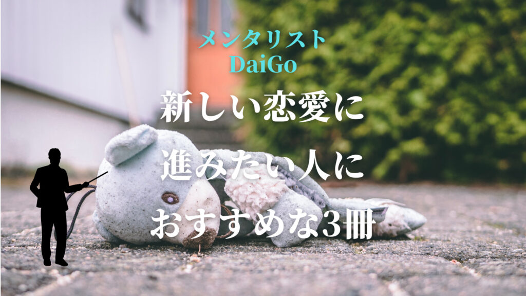 【メンタリストDaiGo】新しい恋愛に進むおすすめ本3冊！別れた恋人を忘れる方法を紹介