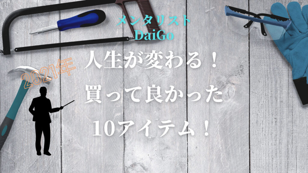 【メンタリストDaiGo】人生が変わる！2021年買って良かったもの10選