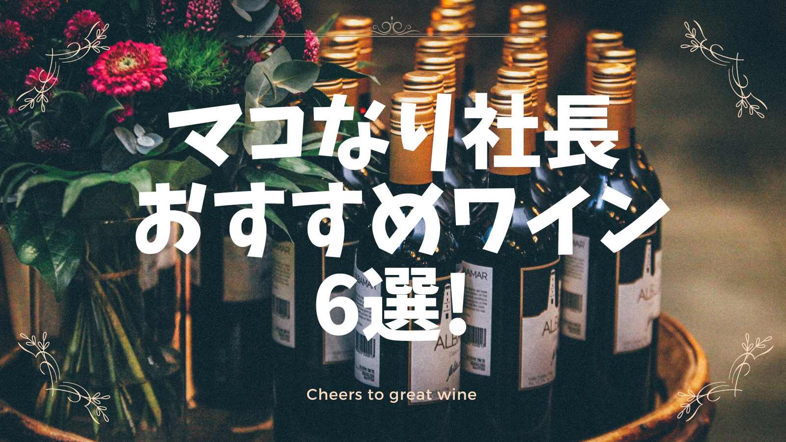 【マコなり社長】おすすめワイン6本