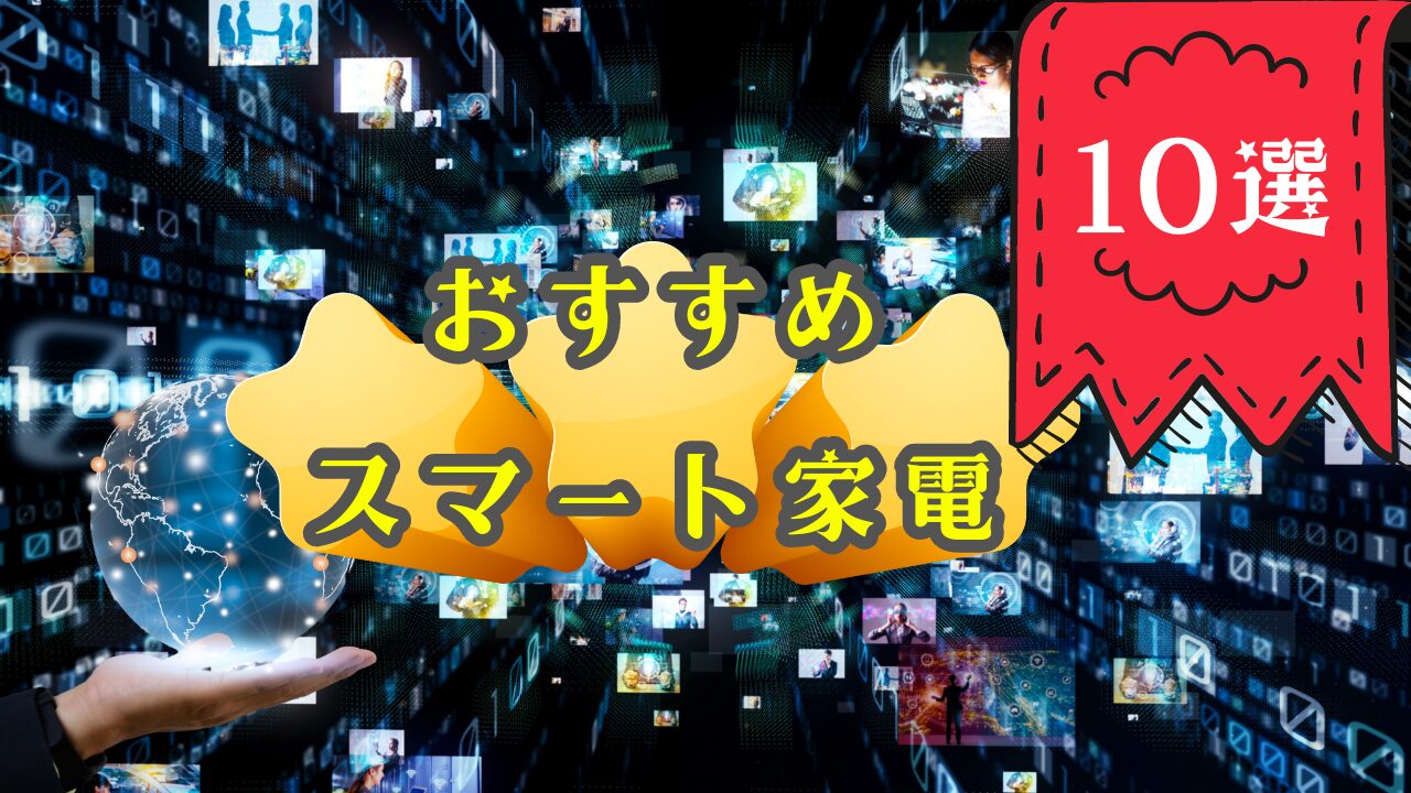 おすすめスマート家電・IoT家電12選！超便利で快適な日常生活を手に入れよう