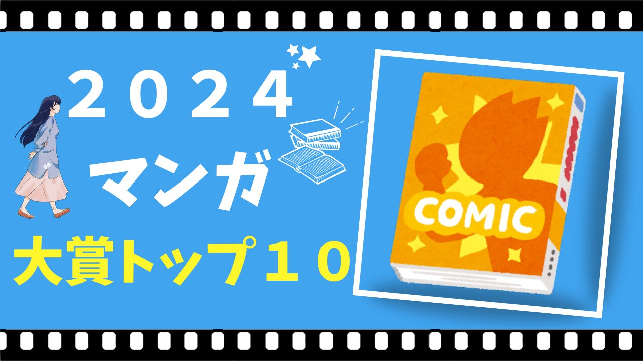 マンガ大賞2024トップ10まとめ 大賞は「君と宇宙を歩くために」決定！