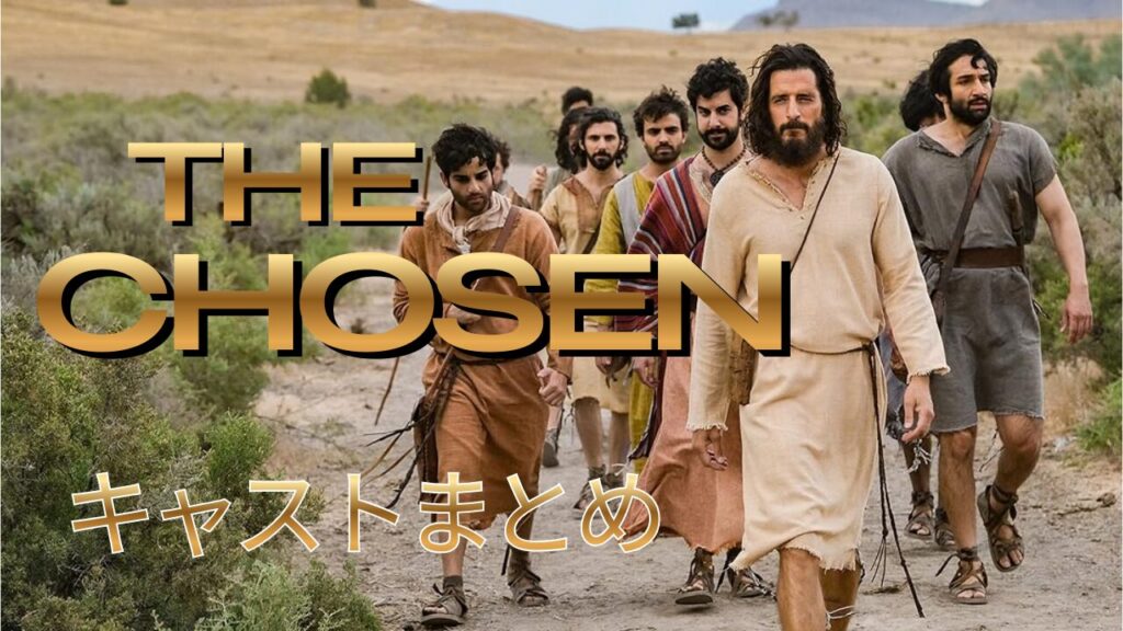 The Chosen-選ばれし者 12使徒のキャストまとめ